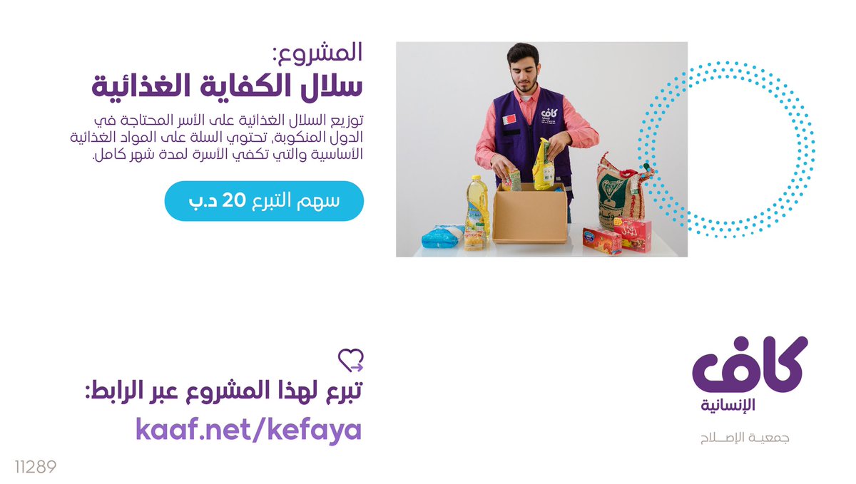 kaafbh's tweet photo. سلال غذائية تعني لهم الحياة ✨
تكفيهم عن السؤال والحاجة ..

نهدف لتوزيع 400 سلة تحتوي على المواد الأساسية التي تكفي الأسر لمدة شهر كامل 💟

للتبرع: 

https://t.co/GjWiQ01ryr https://t.co/o111MtFGOk
