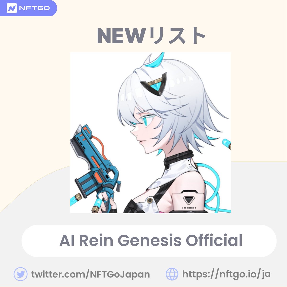 MinaraJapan's tweet photo. 現在話題沸騰中のプロジェクト @AIReinNFT
がNFTGoにリストされました🎉

AIReinは日本発のNFT × AIで新たな価値を創り出すプロジェクトです。日本発のAAAゲームプロジェクトを世界に発信しゲーム業界を牽引してきたプロのメンバーで構成されています🚀

NFTGoからチェック👇
https://t.co/gR8iC3Zs0X https://t.co/44i65kd4vI