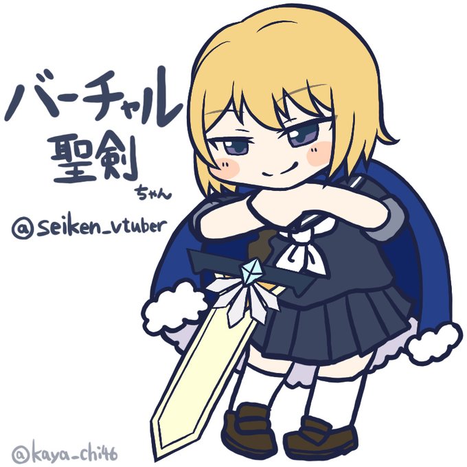 聖剣ちゃんのtwitterイラスト検索結果