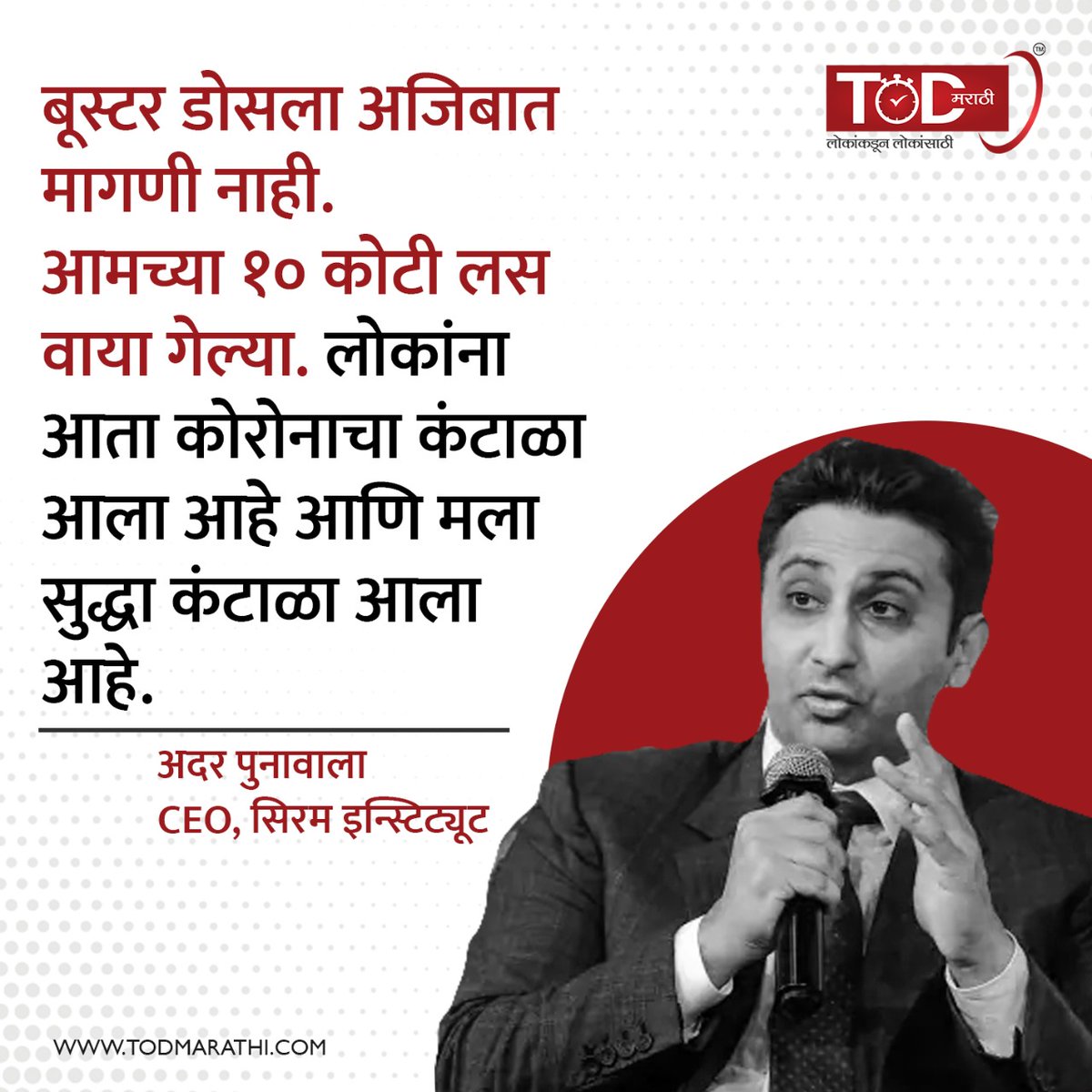 TODMarathi's tweet photo. कोरोनावर बोलताना सिरम इन्स्टिट्यूटचे CEO अदर पुनावाला म्हणतात...
@adarpoonawalla #AdarPoonawalla #covid #ceo #Serium #maharashtra #TODmarathi #timesofdemocracy https://t.co/NB6q3a9MQr