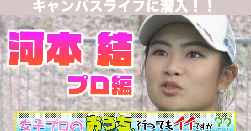 ALBATV2023's tweet photo. #河本結 プロのキャンパスに潜入密着✨⛳️🎤
#golf #密着シリーズ #ゴルフ #ゴルフネットtv #golfnettv #女子プロ
