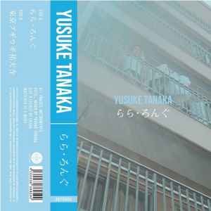 JETSET_Products's tweet photo. 【予約受付中】Yusuke Tanaka『らら・ろんぐ』(7") https://t.co/Sa0Jg9gvh3 一部店舗限定で販売され話題を呼んだレゲエ・プロデューサーWarrior Dreadが別名義で発売した自主制作カセットEPから7インチ・シングル・カット! 細野晴臣「東京ラッシュ」オマージュの「東京ブギウギ祐天寺」収録です!! https://t.co/UTiIZY0xkA