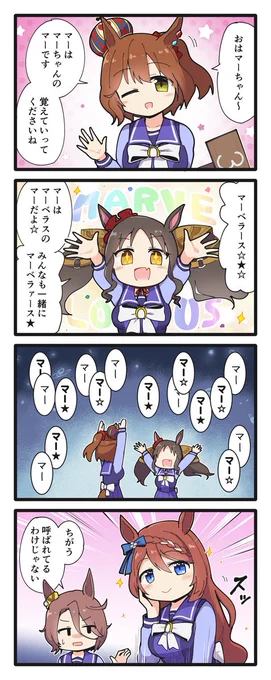 マーとマーでマーする4コマ
#ウマ娘 