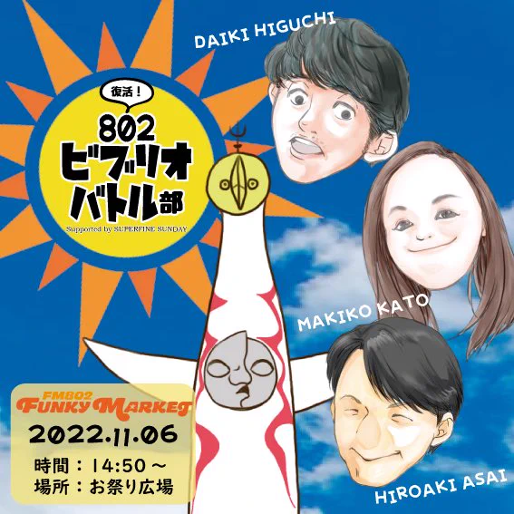 【情報解禁】
3年ぶりの  #ファンキーマーケット にて、FM802の本好きDJによるガチンコ書評バトル
 #802ビブリオバトル部
          復       活 
  \\\\ ꐕ ꐕ ꐕ ////

日時👉11/6(日)14:50〜(約30分)
出演DJ👉浅井博章/加藤真樹子/樋口大喜

今回も特別帯つきで本を現地販売します💪📚 