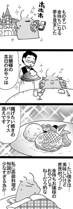 四コマ「私の限界」

確かに、オシャレなケーキの名前とかあんまり知らんです。
なお、この夢の続きで「揚げたい焼きのバニラアイス添え」の代金(500円)を要求されました。

#御かぞくさま御いっこう #四コマ漫画 