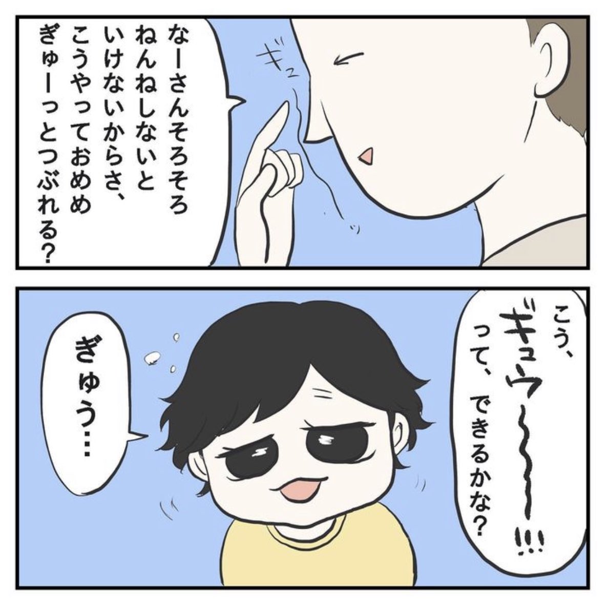 ぎゅう〜?(1/2)

#育児漫画 