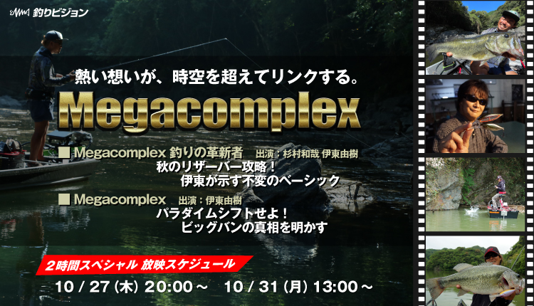 megabass_jp's tweet photo. 【釣りビジョン】
10月27日(木)20時~『釣りの革新者 Megacomplex phase08』放送!
秋のリザーバー攻略!伊東が示す不変のベーシック
https://t.co/XZfAPB3V7L
ぜひご覧ください!
#megabass #メガバス #yukiito #伊東由樹 #メガコンプレックス #Megacomplex #釣りビジョン https://t.co/tfIi4xLMxO