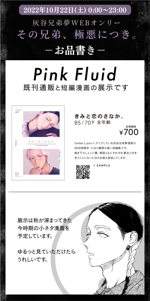 開催おめでとうございます✨
10/22hitn夢WEBオンリー【お1】でスペースをいただいています。
罹破維武 8発行WEB再録本の通販と、短編漫画の展示予定です。
私事ながら当日はおそらくほぼ不在となってしまいますが、ゆるっと遊びにきていただけたらうれしいです!
#極悪bros
#極悪bros_お品書き