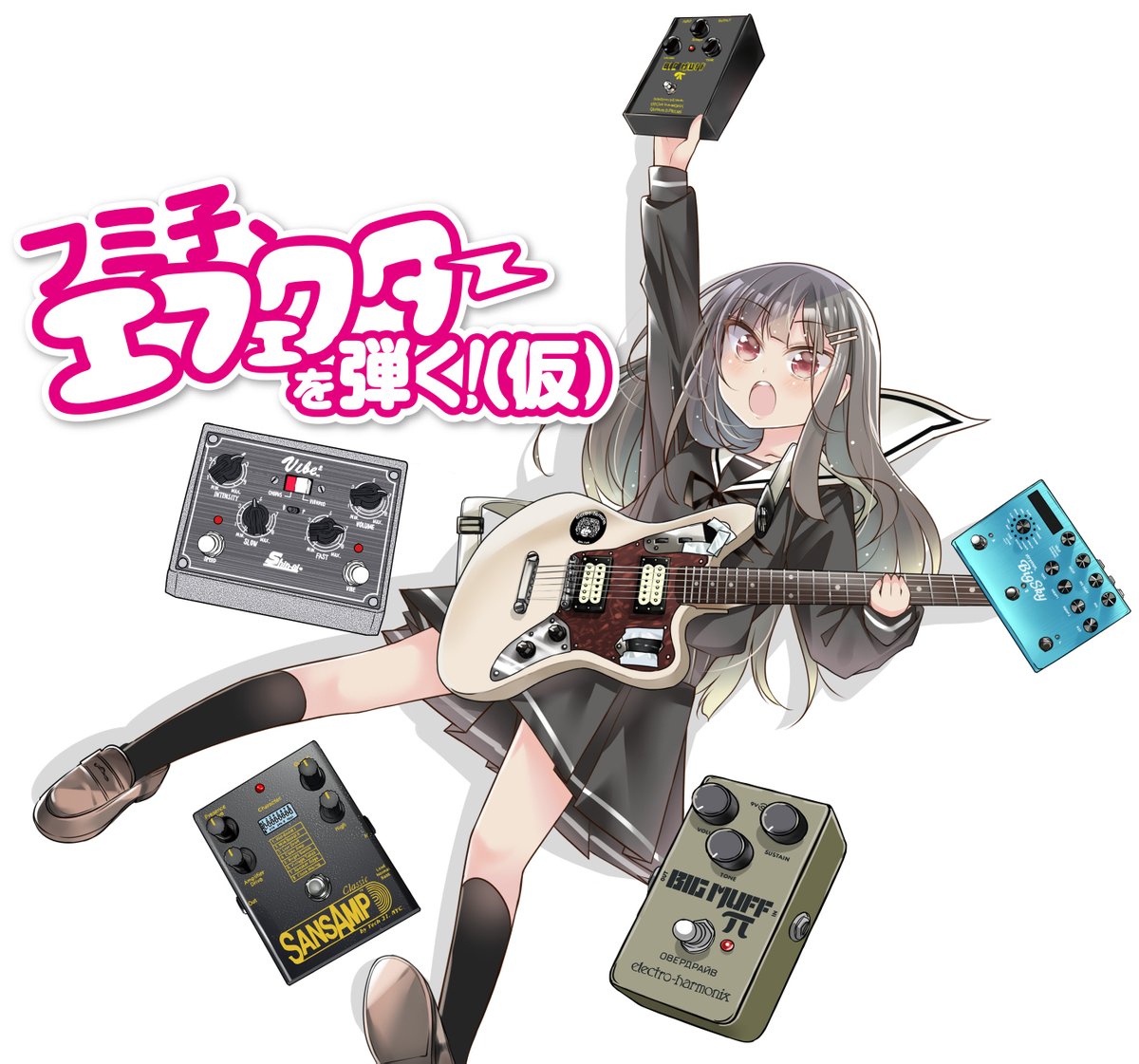 エフェクターがトレンドにあがってたみたいなので、話題に便乗します 