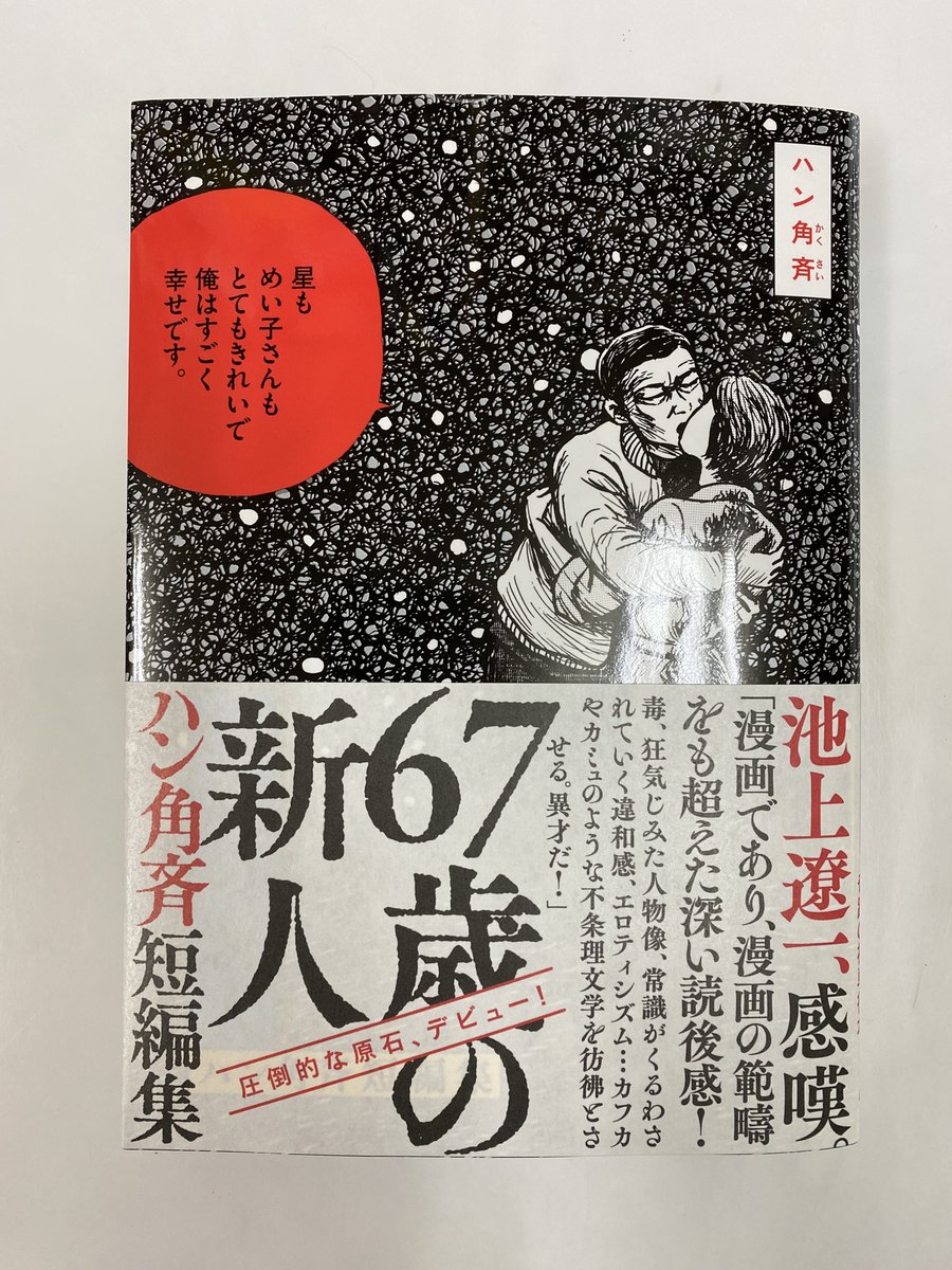 『67歳の新人 ハン角斉短編集』購入。 