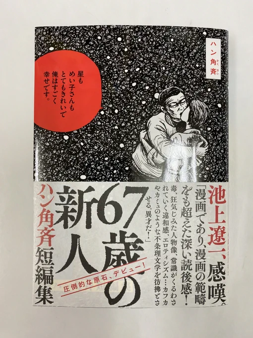 『67歳の新人 ハン角斉短編集』購入。 