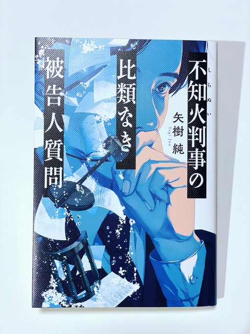 「不知火判事の比類なき被告人質問」双葉社さんより発売中です。 https://t.co/2AivwiOE1P 
