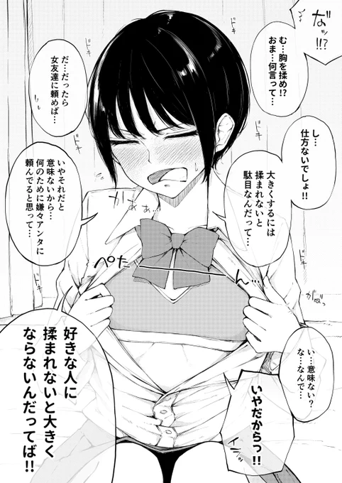 貧乳がコンプレックス過ぎて「胸を大きくするには好きな人に揉まれるのが良い」という眉唾なバストアップ法を背に腹は代えられない…と普段素直になれない幼馴染相手に実践しようとしてうっかり告白しちゃってる女の子 