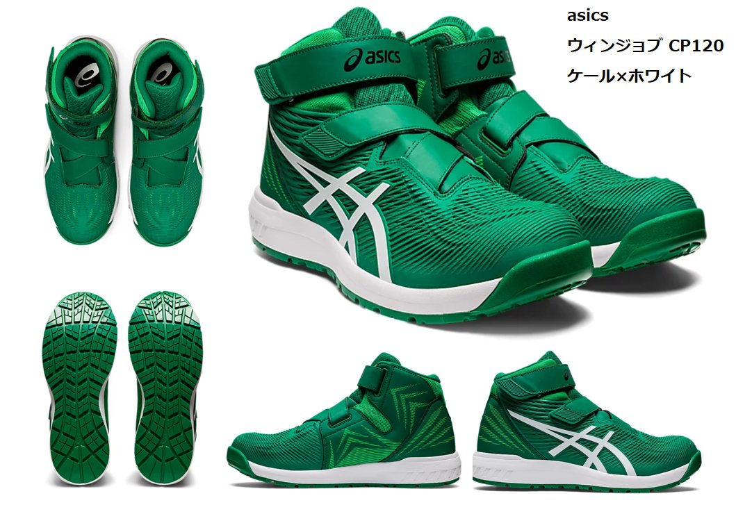 kanzaipro's tweet photo. [限定カラー] asicsワーキングシューズ ウィンジョブ® CP120 ケール×ホワイト近日入荷です！
ガラス繊維強化樹脂の軽量先芯使用、靴底かかと部はアシックスのスポーツシューズの衝撃緩衝材を搭載！

ご購入は→https://t.co/qwpQZZYhlM
#会員登録で割引クーポン #CP120 #ウィンジョブ #asics #管材プロ https://t.co/QidkaWEKY8