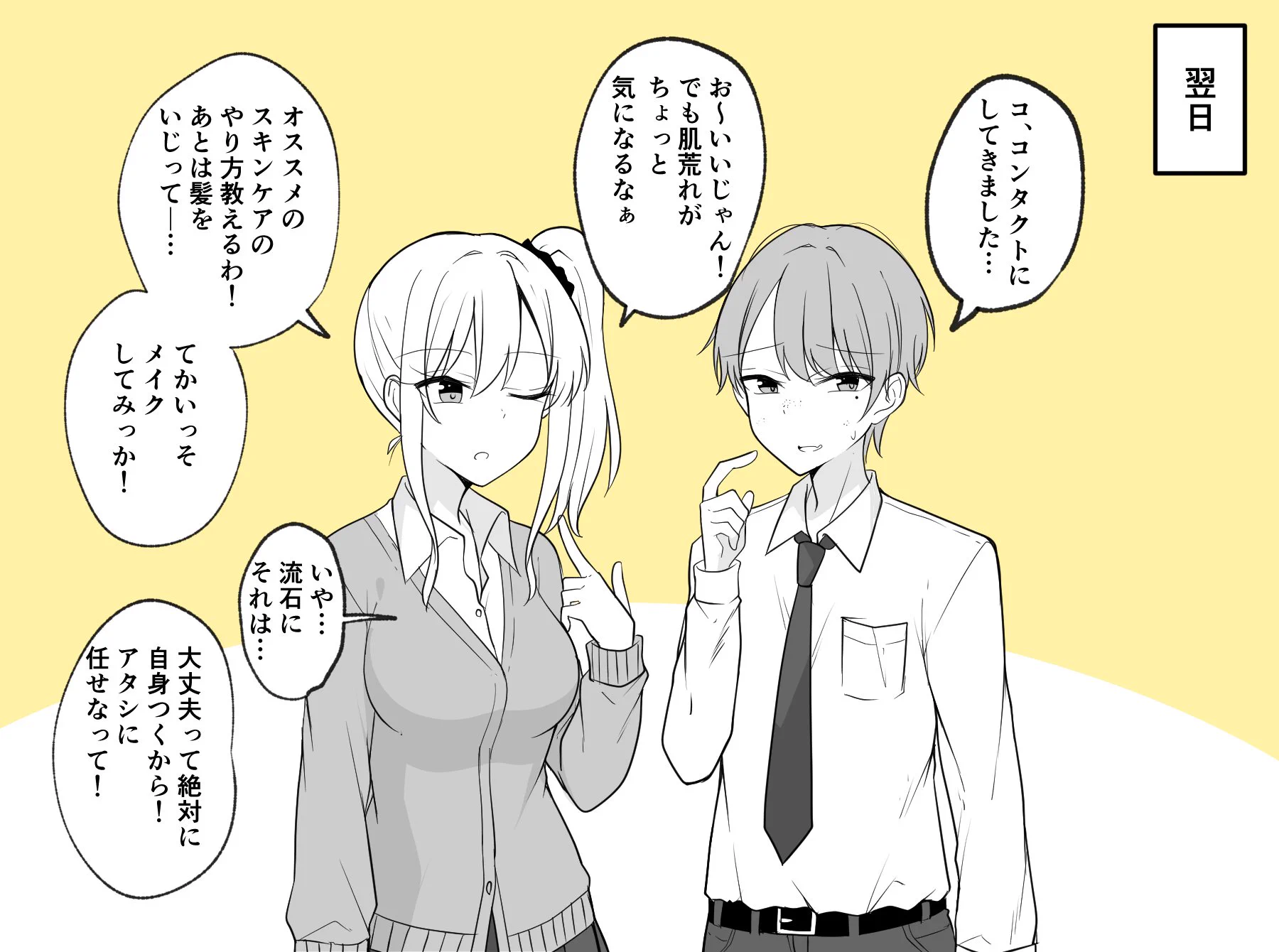 ギャルに優しくされたので…ギャルになってしまったオタク君！