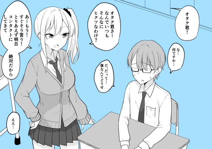 オタクに優しいギャルによってギャルにされてしまうオタク 