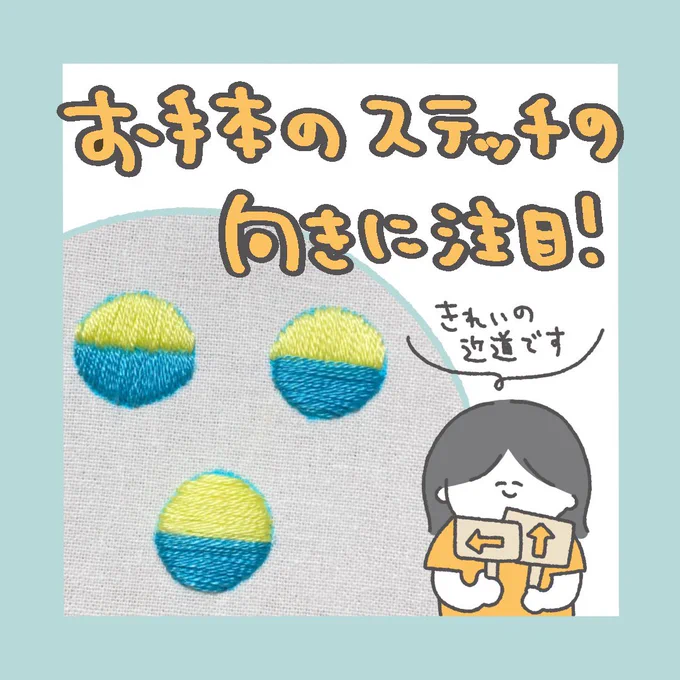 お手本の刺繍となんとなく違う…😞
そんな時は、ステッチの向きに気をつけてみて👀1/2 https://t.co/ZNBfRGJyQe 