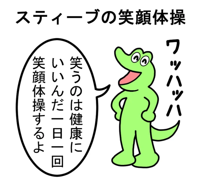 「はみだしスティーブ64」
#スティーブ #2コマ #2コマ漫画 #マンガ #ワニ #笑顔 #体操 
