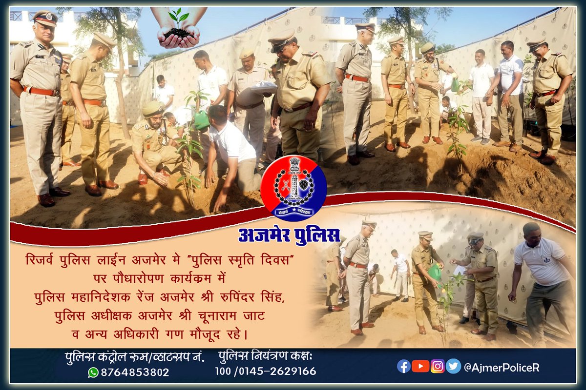 रिजर्व पुलिस लाईन अजमेर मे 'पुलिस स्मृति दिवस' पर पौधारोपण कार्यक्रम में पुलिस महानिदेशक रेंज अजमेर श्री रूपिंदर सिंघ ,पुलिस अधीक्षक अजमेर श्री चूनाराम जाट व अन्य अधिकारी गण मौजूद रहे। @PoliceRajasthan @RajPoliceHelp @IgpAjmer @Bhilwara_Police @TonkPolice_