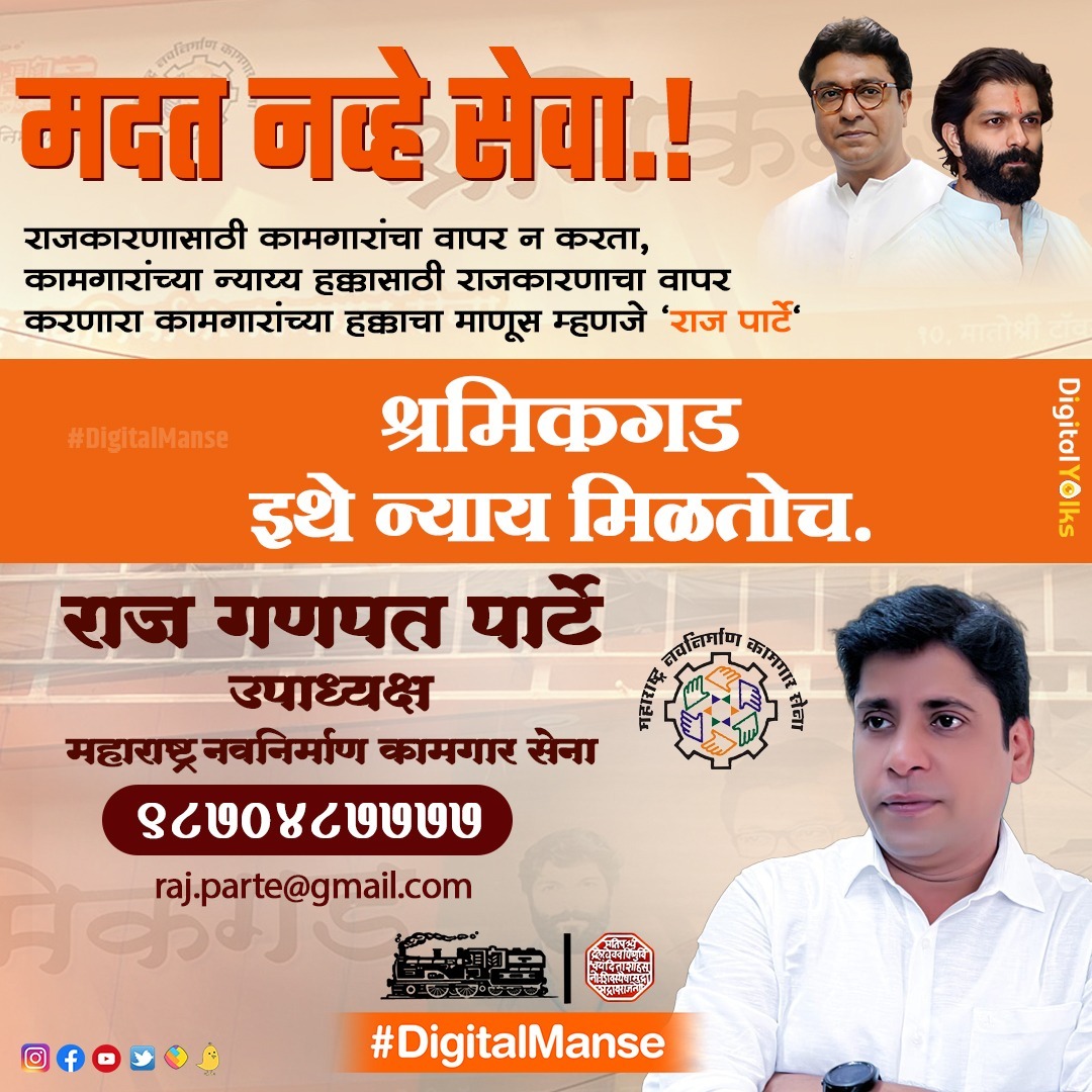 DigitalManse's tweet photo. #मदत_नव्हे_सेवा
#राजसाहेब_ठाकरे #राजठाकरे
#अमित_ठाकरे #राजपार्टे #हिंदूजननायक #मनसे #महाराष्ट्रसैनिक #महाराष्ट्र_नवनिर्माण_सेना #महाराष्ट्र 🚩🚩
#RajThackeray #Rajsaheb_Thackeray
#AmitThackeray #RajParte #MNS #Manse #Maharashtra_Navnirman_sena
#Maharashtra 🚩🚩
#DigitalManse https://t.co/iKBQ84sdXd