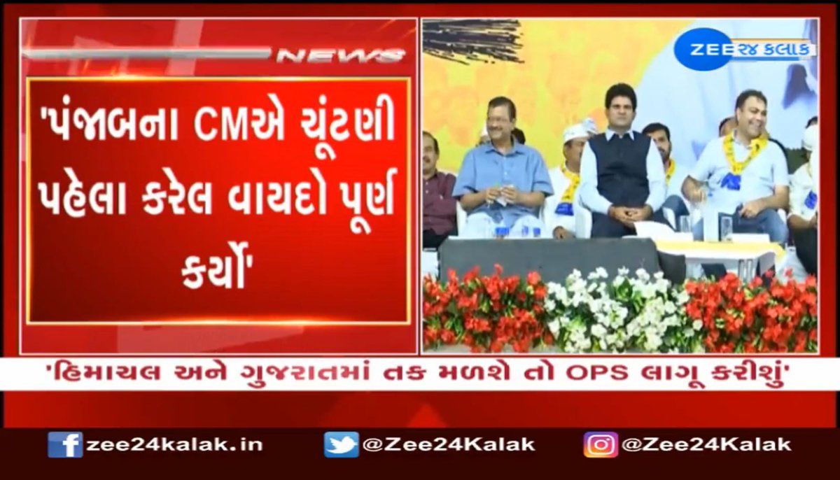 સરકારી કર્મચારીઓ માટે આમ આદમી પાર્ટીની મોટી જાહેરાત!!

પંજાબમાં જુની પેન્શન યોજના (OPS) લાગું કરવામાં આવી.

સમગ્ર દેશમાં જુની પેન્શન યોજના લાગુ કરવી જોઈએ: <a href="/ArvindKejriwal/">Arvind Kejriwal</a>

ગુજરાતમાં પણ 'આપ'ની સરકાર બનતાની સાથે OPS લાગું કરવામાં આવશે.