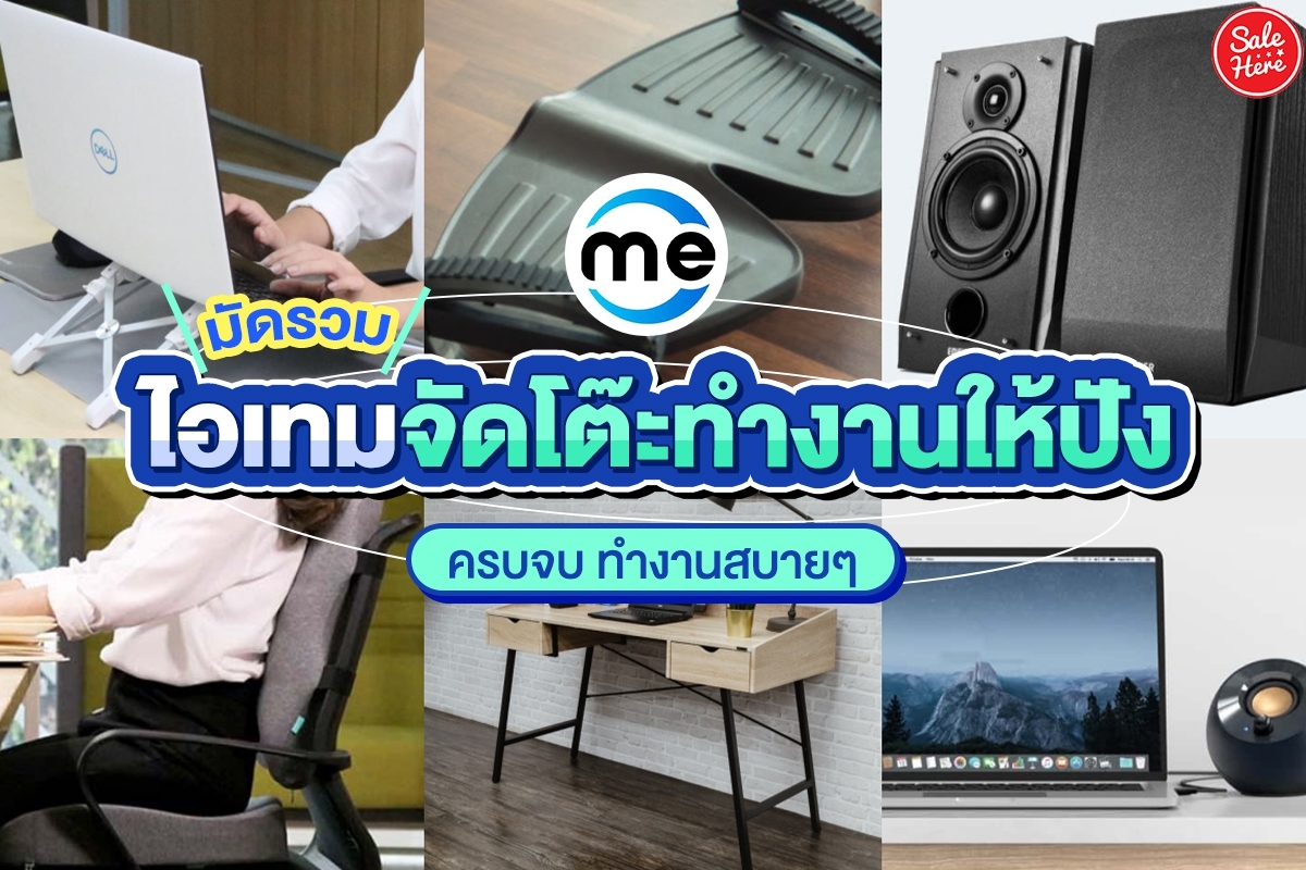 salehere1's tweet photo. 📣 มัดรวม! #ไอเทมจัดโต๊ะทำงานให้ปัง ครบจบ ทำงานสบายๆ 🖥🥰 ชาววัยทำงานห้ามพลาด รวมของต้องมีในการทำงานเพิ่มความสะดวกสบายแบบจุกๆ ✨ บางตัวก็ลดราคาอยู่ด้วยคือคุ้มไม่ไหวเลอ มาดูกันนนนน
📌 ซื้อเลย! คลิก : https://t.co/UWUVsSfuYD 
#SaleHere #Mercular https://t.co/LrKKuafbGU