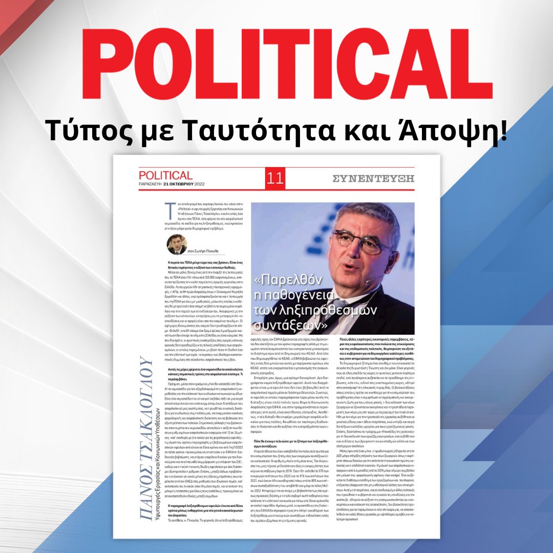 ✒ Πάνος Τσακλόγλου: «Παρελθόν η παθογένεια των ληξιπρόθεσμων συντάξεων»
στον Σωτήρη Πίκουλα
political.gr/political-21-1…

<a href="/tsakloglou/">Panos Tsakloglou</a>
#news #newspaper #press #political #ΝΔ #Μητσοτακης #συνταξεις