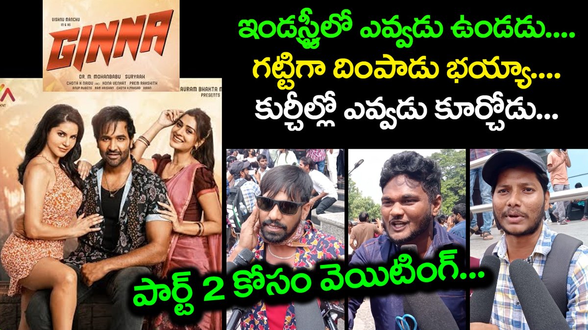 mana_screen's tweet photo. ginna movie public talk | Vishnu Manchu | Sunny Leone, Payal | ginna public Talk

 👉👉👉 https://t.co/mJhk3htIhB 

#Ginna #GinnaMovieReview #ginnamovie #Vishnumanchu #ManchuVishnu #SunnyLeone #paayalrajput #Billa4K #PrinceReview #Prince #OriDevuda https://t.co/GoWiVMZD52