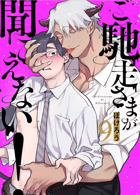 お世話になっております…!🙏
『ご馳走さまが聞こえない!』第10話の先行配信はじめていただきました🙏大丈夫そうな方は引き続きよろしくお願いいたします～🙇‍♂️

🌟Renta!さん
https://t.co/VhsBVVUAPS

🌟コミック.jpさん
https://t.co/w55rRxzJPR 