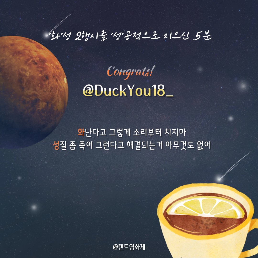 🎞 텐트영화제 에 화성 2행시 응모에 당첨됐어요!
감사합니다❤️❤️❤️❤️❤️❤️
텐트영화제도 많관부! 🎉🎉👍👍👍
<a href="/TentFilm/">TentFilmFestival</a>

x.com/TentFilm/statu…

#텐트영화제 #화성텐트영화제 #NFT #knftsz