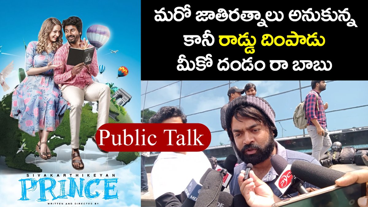 mana_screen's tweet photo. Prince Movie Review Telugu | Prince Public Talk telugu | Siva Karthikeyan

👉👉 https://t.co/SiyiSI3tzB

#PrinceReview #PrinceFDFS #PrinceSK #Sivakarthikeyan #SivaKartikeyan #JathiRatnalu #Ginna #GinnaMovieReview #OriDevuda https://t.co/QPU0PT9XB9