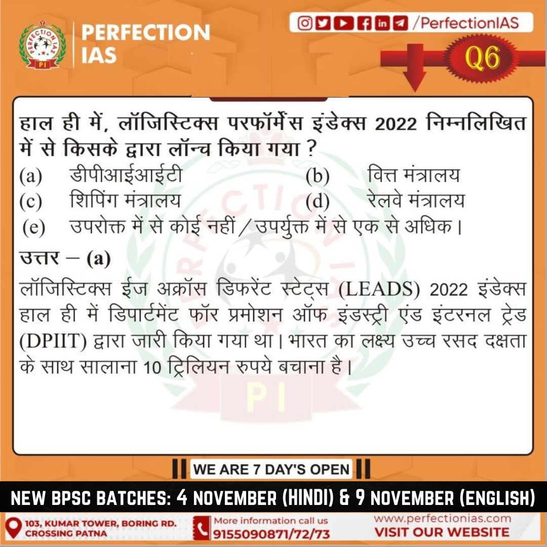 PERFECTIONIAS's tweet image. Recently, Logistics Performance Index 2022 was launched by which of the following?
#logisticsperformanceindex #performanceindex #dpiit #bpsc #BPSCPreparation #upsc #upscaspirants #upscprelims #upscmains #upscpreparation