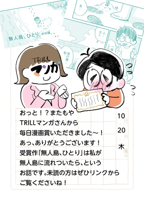 ◆賞をいただきました!🎉

TRILLマンガさんの「毎日漫画賞」
いただきました!
TRILLさん賞私にくれすぎじゃない…?💦
もしや私が昨日誕生日だったの
知っててくれたのかな?
とにもかくにも
ありがとうございます!!!☺️🙏💕
作品はリプツリーから読めます～!👇

#中村環日記 
