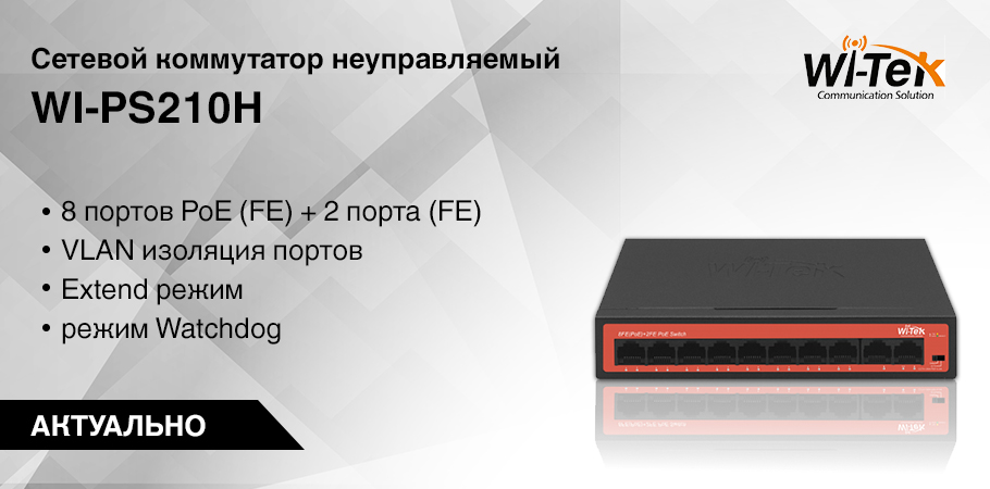 sferasecurity's tweet photo. Неуправляемый коммутатор WI-PS210H с функцией PoE применяется в инсталляциях IP-телефонии, IP-видеонаблюдения, Wi-Fi.
Коммутатор оснащен 10 портами 100Base-TX, из которых 8 поддерживают 802.3af/at (PoE, PoE+).
▶ Подробнее: https://t.co/cRl5RDkrTB
#sfera_security #witek #wi_tek https://t.co/osJgUaRzTT