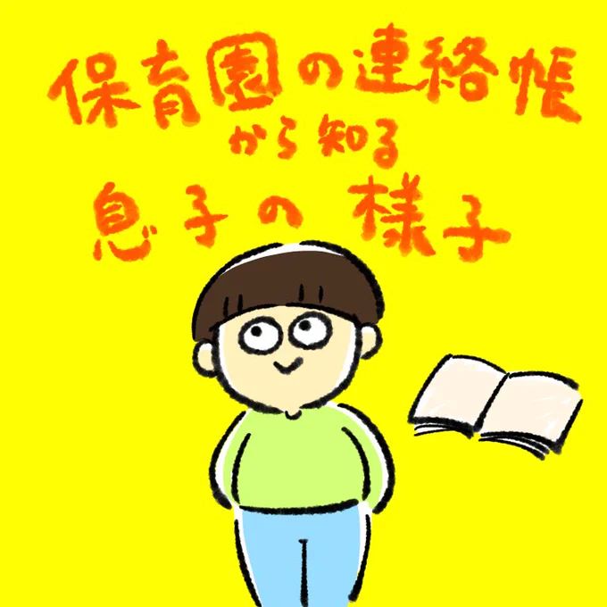 連絡帳で知る息子がかわいい時が多いのでかわいいお知らせが来たら描くことにします

やりたくないと言ってたのに、最終的にやめたくなくて泣いてたらしいです 