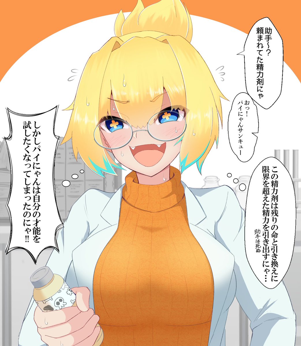 マッドサイエンティスト・パイにゃんの作ったものリスト
・ふたなり薬
・限界突破絶命精力剤
・マッサージオイル(未テスト)
・人造人間
・温泉 