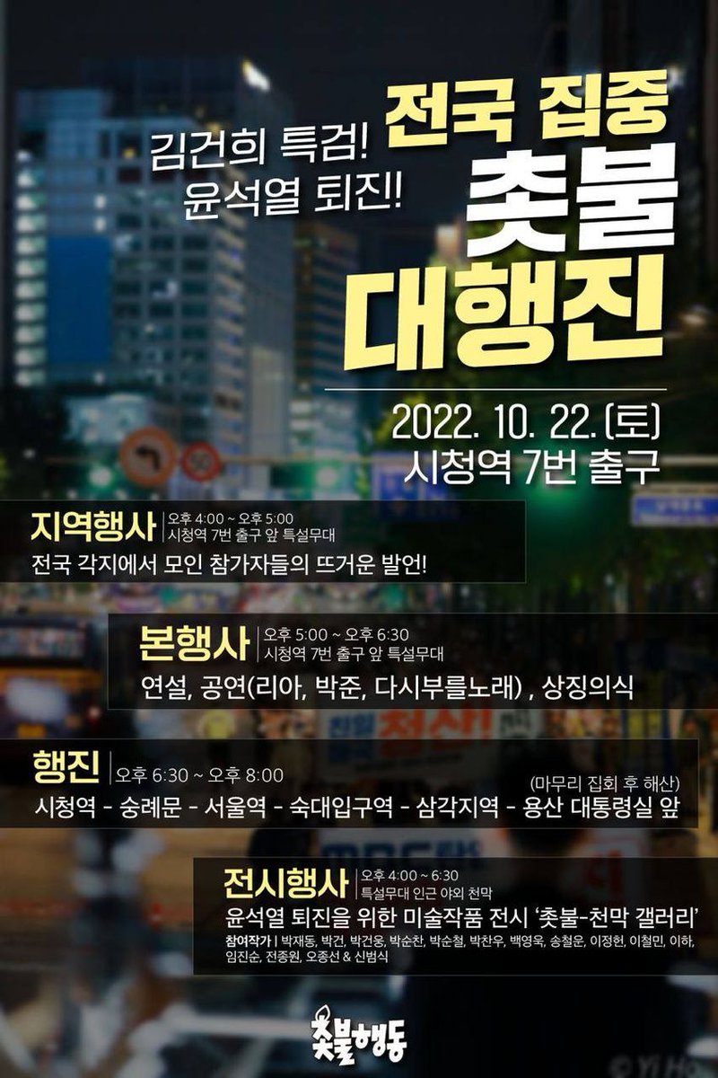 10월22일 내일 시청에서 뵙겠습니다. 진실을 말하고 거짓에 분노하는 시민이 역사의 주인입니다.