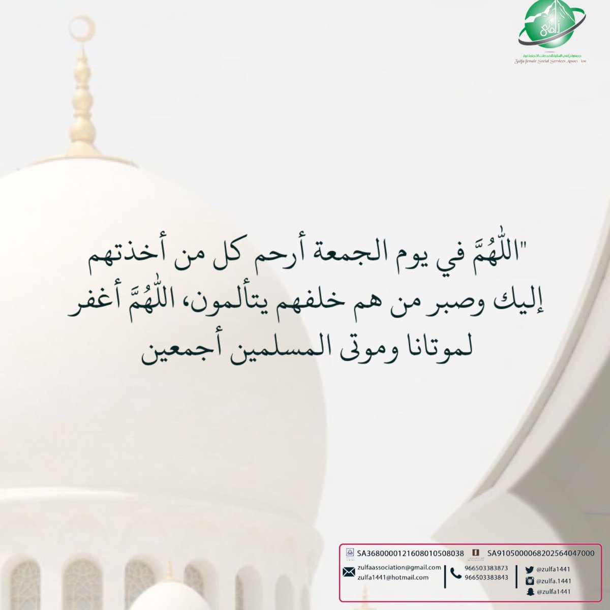 Zulfa1441's tweet photo. #الجمعه 
#ساعة_استجابة 
#جمعية_زُلفى_النسائية 
#زُلفى_للزلفي https://t.co/TfdydOE5UA