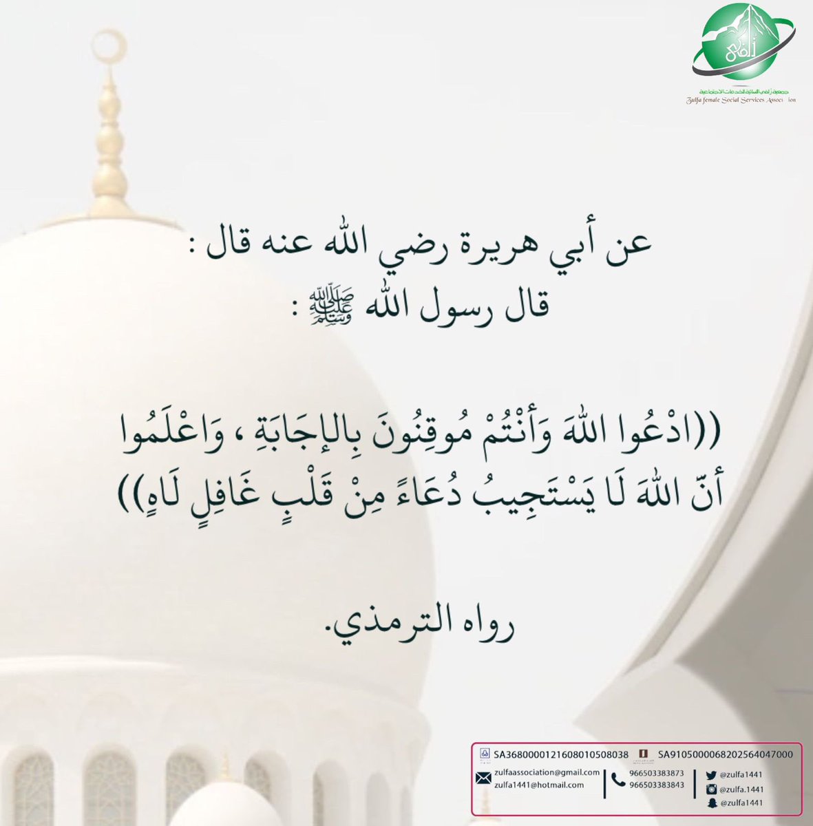 Zulfa1441's tweet photo. #الجمعه 
#ساعة_استجابة 
#جمعية_زُلفى_النسائية 
#زُلفى_للزلفي https://t.co/TfdydOE5UA