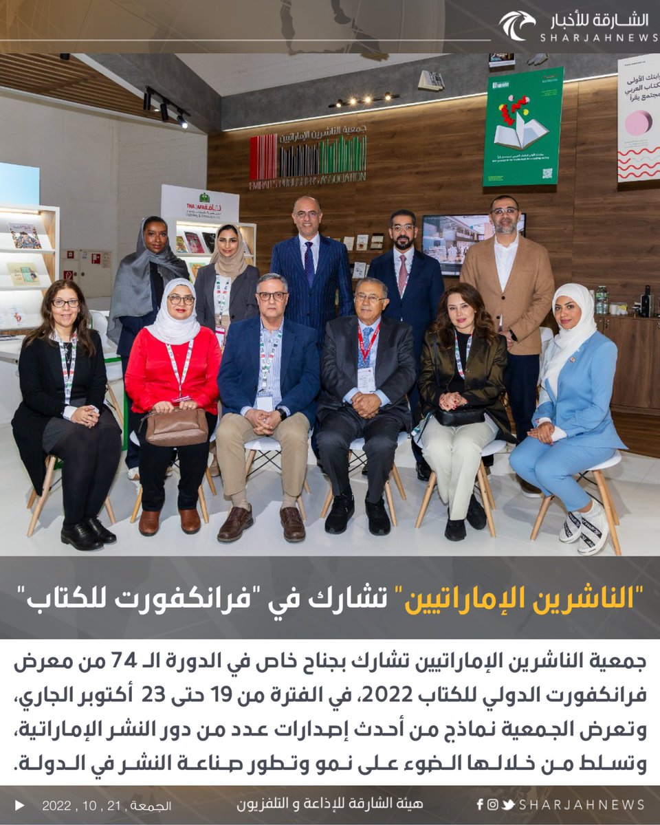 "الناشرين الإماراتيين" تشارك في "فرانكفورت للكتاب" وتُجري لقاءات للإضاءة على مشهد النشر في الإمارات 

#الشارقة_للأخبار الإمارات 

<a href="/epa_publishers/">Emirates Publishers Assoc. الناشرين الإماراتيين</a>