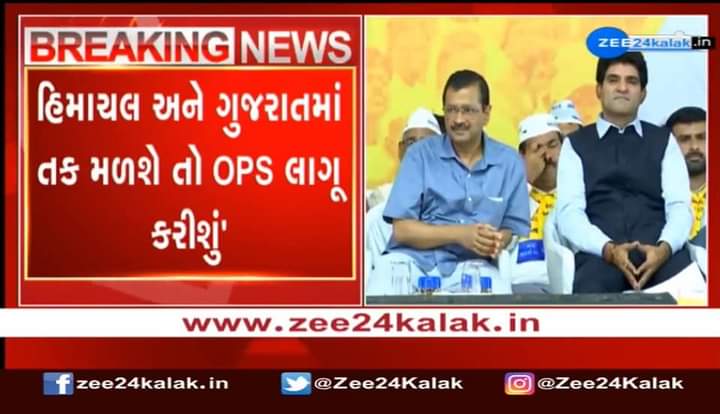 આમ આદમી પાર્ટીની સરકારે પંજાબમાં જુની પેન્શન યોજના (OPS) લાગું કરી.ગુજરાતમાં પણ આમ આદમી પાર્ટીની સરકાર બનતા જ‌ જુની પેન્શન યોજના લાગુ કરવામાં આવશે.

જે બોલે તે કરીને બતાવે એ "આમ આદમી પાર્ટી" એટલે જ આ વખતે ગુજરાતમાં પરિવર્તન લાવવા માટે #એક_મોકો_કેજરીવાલને