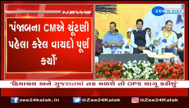 Payalpatelaap's tweet photo. આમ આદમી પાર્ટીની સરકારે પંજાબમાં જુની પેન્શન યોજના (OPS) લાગું કરી.ગુજરાતમાં પણ આમ આદમી પાર્ટીની સરકાર બનતા જ‌ જુની પેન્શન યોજના લાગુ કરવામાં આવશે.

જે બોલે તે કરીને બતાવે એ "આમ આદમી પાર્ટી" એટલે જ આ વખતે ગુજરાતમાં પરિવર્તન લાવવા માટે #એક_મોકો_કેજરીવાલને https://t.co/S0xBm5FKkC