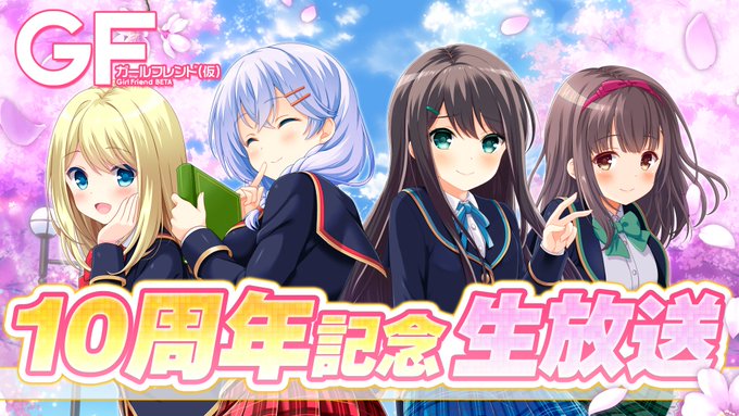 ガールフレンド 仮 10周年記念生放送が10 27配信 豪華声優とお祝いしよう 電撃オンライン