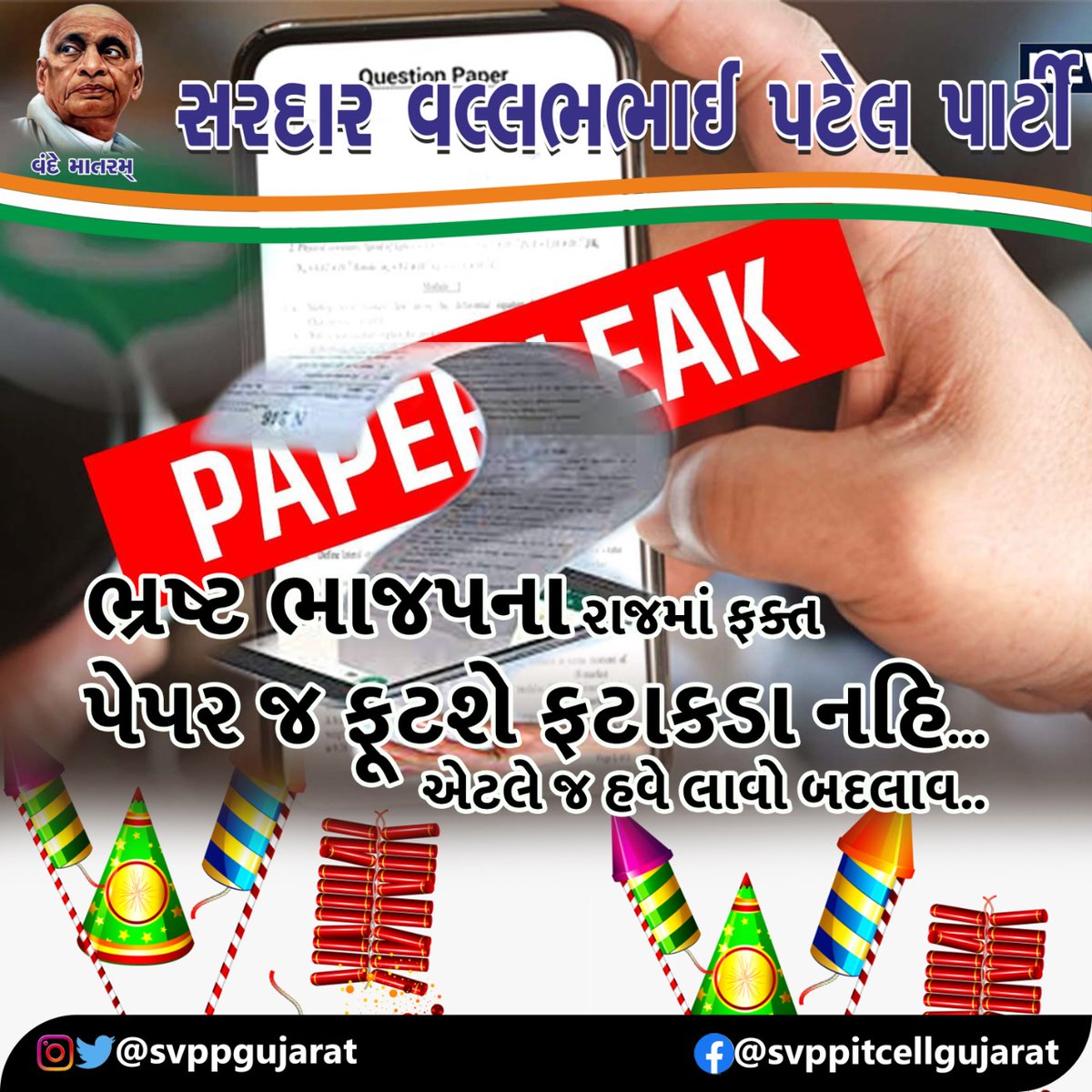 gujaratsvpp's tweet image. ભ્રષ્ટ ભાજપના રાજમાં ફક્ત પેપર જ ફૂટશે ફટાકડા નહિ...
એટલે જ હવે લાવો બદલાવ
#gujaratsvpp #GujaratElections2022