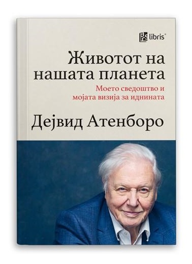 Сер Дејвид Атенборо е најпознатиот британски автор на природонаучни филмови. Неговата кариера на природонаучник и телевизиски презентер опфаќа речиси седум децении.

Ако ја сакате книгава, заследете нè и ретвитнете го твитов. Подаруваме еден примерок ♥️