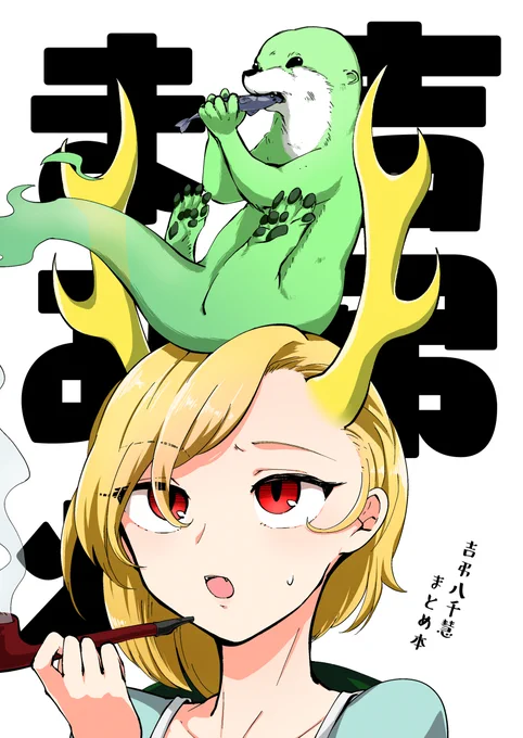 【秋季例大祭】吉弔まみれ【サンプル】 #漫画 #東方project #驪駒早鬼 #東方鬼形獣 #埴安神袿姫 #吉弔八千慧 #饕餮尤魔 #秋季例大祭 #第九回博麗神社秋季例大祭 https://t.co/GZXTvrXenf 