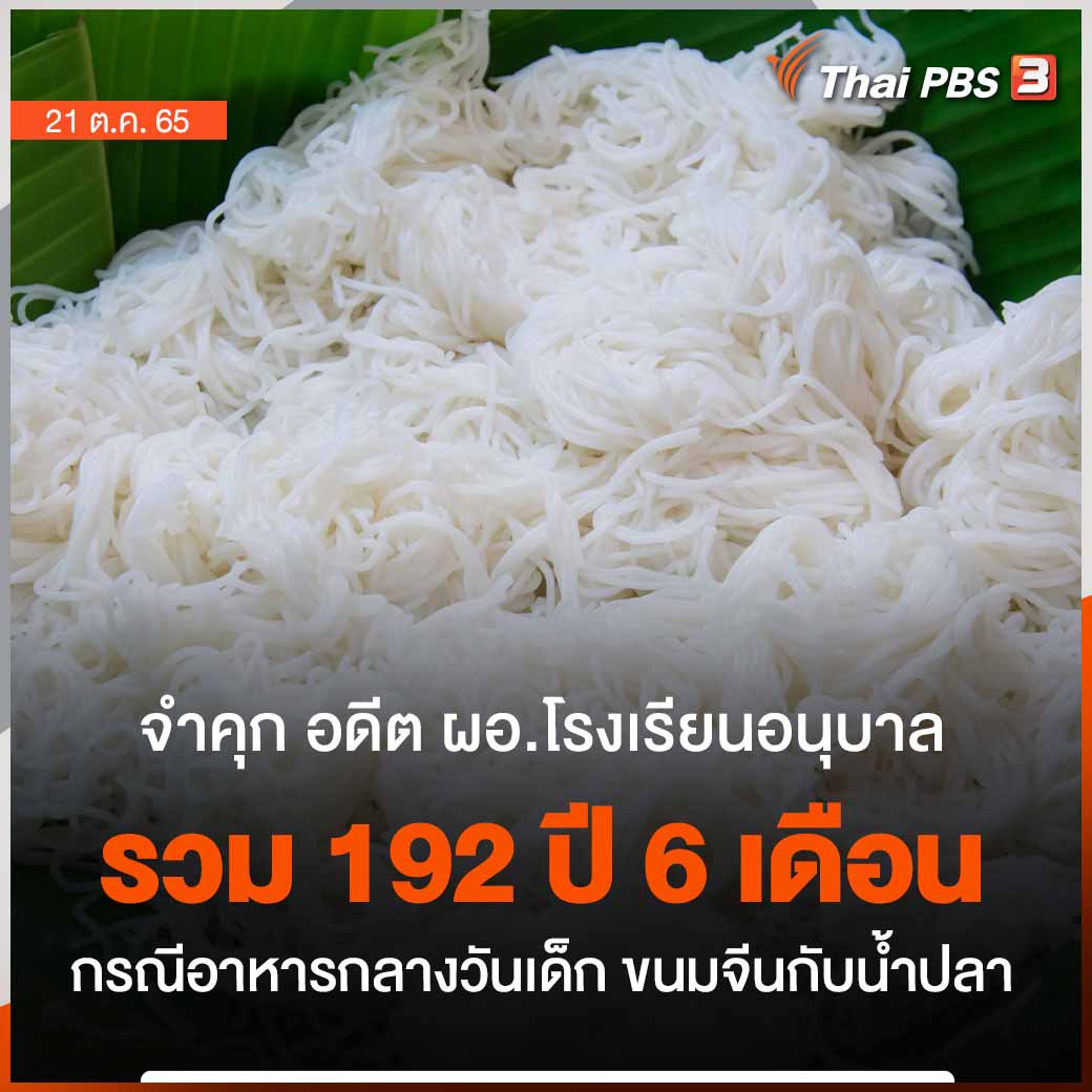 ThaiPBS's tweet photo. ศาลอาญาคดีทุจริตภาค 8 สั่งจำคุก "อดีต ผอ.โรงเรียนอนุบาล" รวม 192 ปี 6 เดือน ปมเงินค่าอาหารกลางวันเด็ก ชี้ใช้อำนาจหาผลประโยชน์ ทำให้เด็กไม่ได้รับอาหารกลางวันที่มีคุณภาพ

📌 อ่านต่อ https://t.co/Ir8ryF5IPq #ThaiPBS https://t.co/gKiNZf6iVU