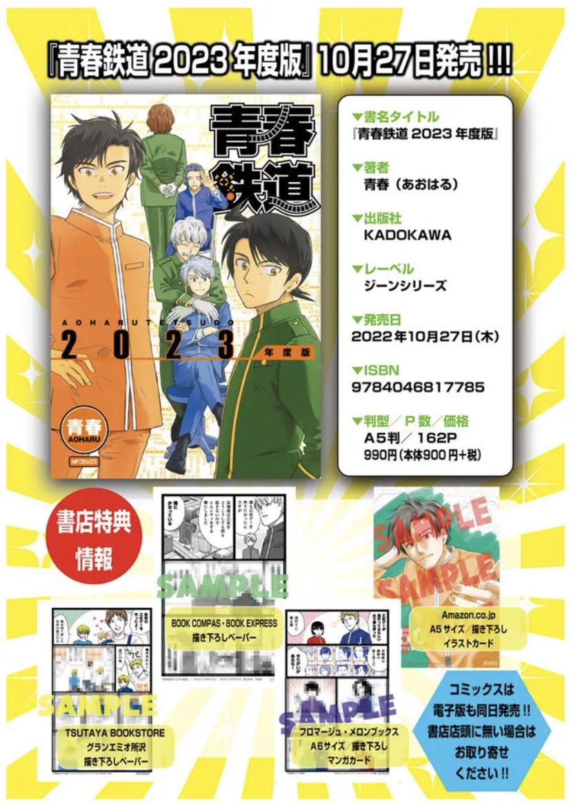 【最新刊『青春鉄道2023年度版』】

『青春鉄道2023年度版』発売まであと6日✨

この1年もいろいろなことがありました…。年の瀬迫るこの時期に、1年の鉄道事情を総決算しましょう✨
(確実な入手にはお取り寄せまたはお取り置きがおススメです‼️)
#青春鉄道

✨🚂\10月27日(木)発売‼️/🚅✨ 