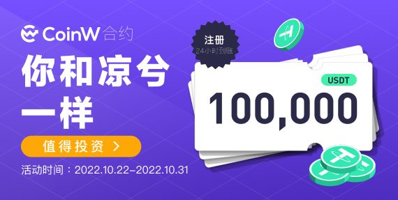 CoinW_Futures's tweet photo. 凉兮能获得10万美金 ？
你也可以

限时赠送  10万USDT!
用真金白金 助你穿越牛熊
公告链接：
https://t.co/gr9FEeUQBS https://t.co/eIggOnR4zF