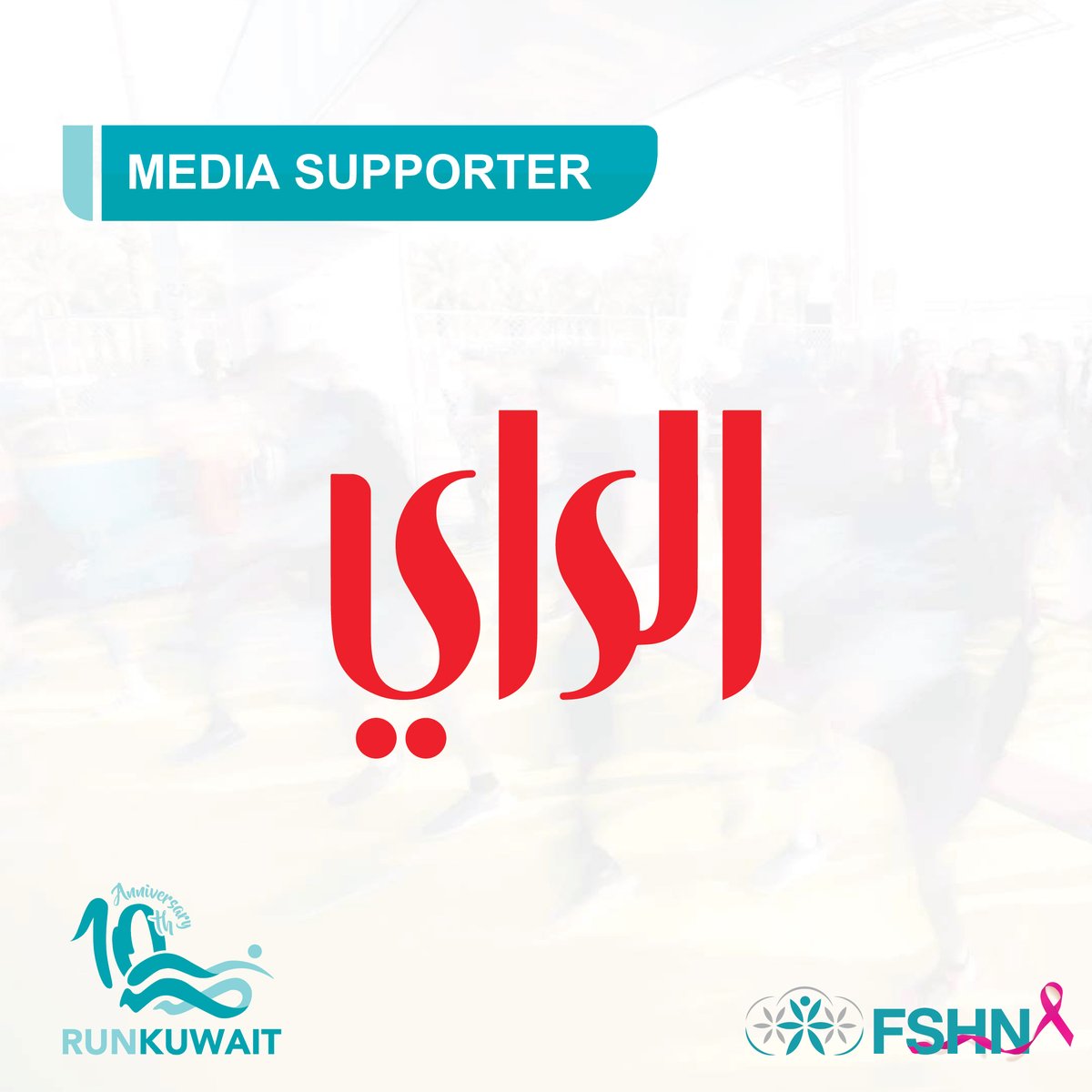 FSHN_KW's tweet photo. سيتم تغطية سباق
RunKuwait 
الخيري لهذا العام ونشره برعاية شركاؤنا.
بمشاركتكم ، نأمل أن نعالج المزيد من الأطفال ذوي الاحتياجات الخاصة.
شكراً لتواجدكم في سباق RunKuwait السنوي التاسع.
شاركونا و سجلو في سباق RunKuwait الخيري 
لمزيد من المعلومات يرجى الاتصال على 
1820212 https://t.co/2NlQDktCHd